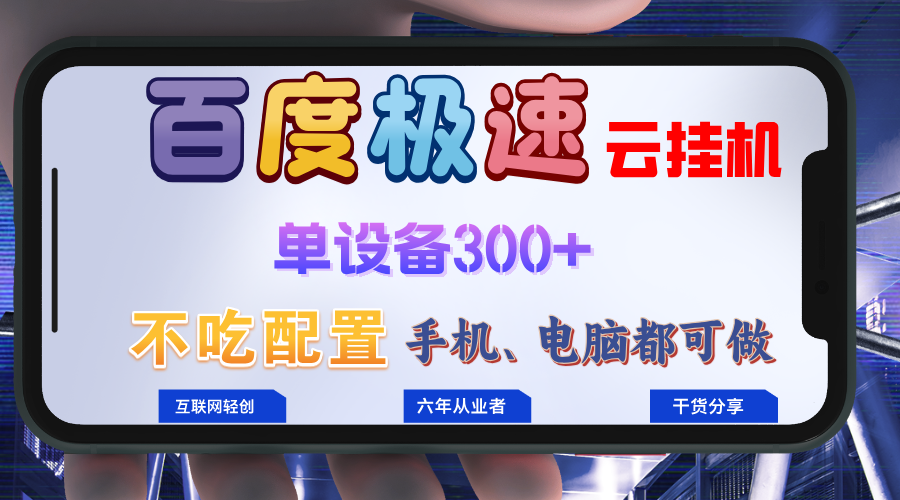 （6453期）百度极速云挂机，无脑操作挂机日入300+，小白轻松上手！！！