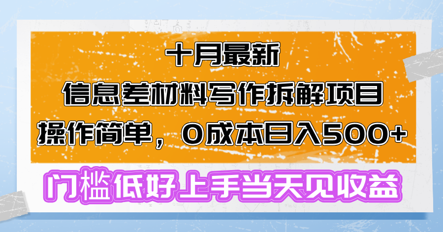 （6454期）十月最新信息差材料写作拆解项目操作简单，0成本日入500+门槛低好上手…