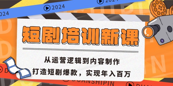 短剧培训新课：从运营逻辑到内容制作，打造短剧爆款，实现年入百万_酷乐网