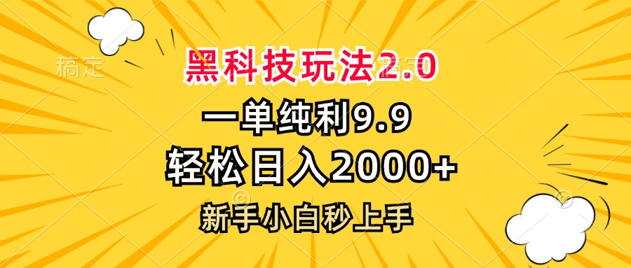 (13099期）黑科技玩法2.0，一单9.9，轻松日入2000+，新手小白秒上手-北少网创