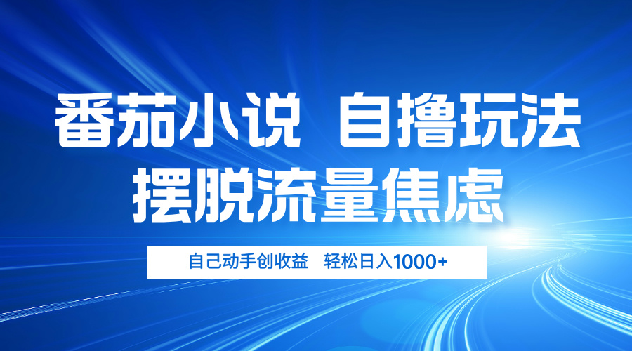 番茄小说自撸玩法 摆脱流量焦虑 日入1000+_酷乐网