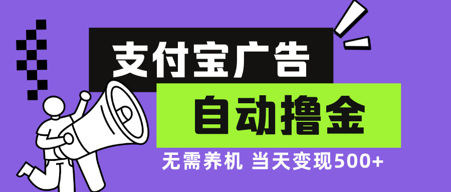 支付宝广告全自动撸金，无需养机，当天落地500+_酷乐网