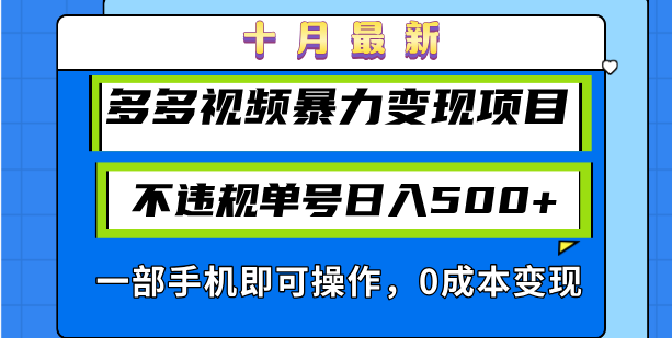 (13102期）十月最新多多视频暴力变现项目，不违规单号日入500+，一部手机即可操作...-北少网创