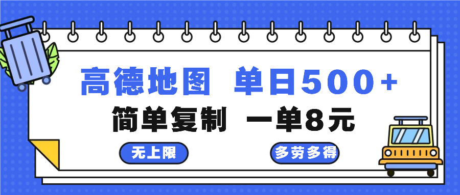 高德地图最新玩法 通过简单的复制粘贴 每两分钟就可以赚8元 日入500+_酷乐网