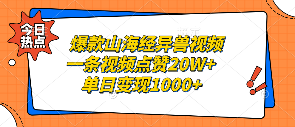 (13123期）爆款山海经异兽视频，一条视频点赞20W+，单日变现1000+-北少网创