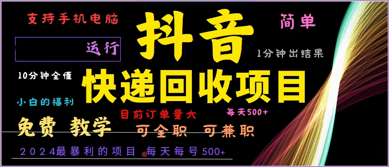 (13104期）抖音快递回收，2024年最暴利项目，全自动运行，每天500+,简单且易上手...-北少网创