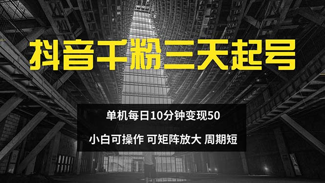 （6466期）抖音千粉计划三天起号 单机每日10分钟变现50 小白就可操作 可矩阵放大