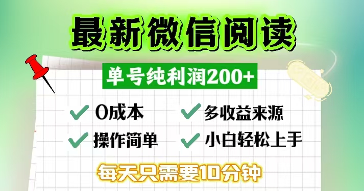 （6468期）微信阅读最新玩法，每天十分钟，单号一天200+，简单0零成本，当日提现