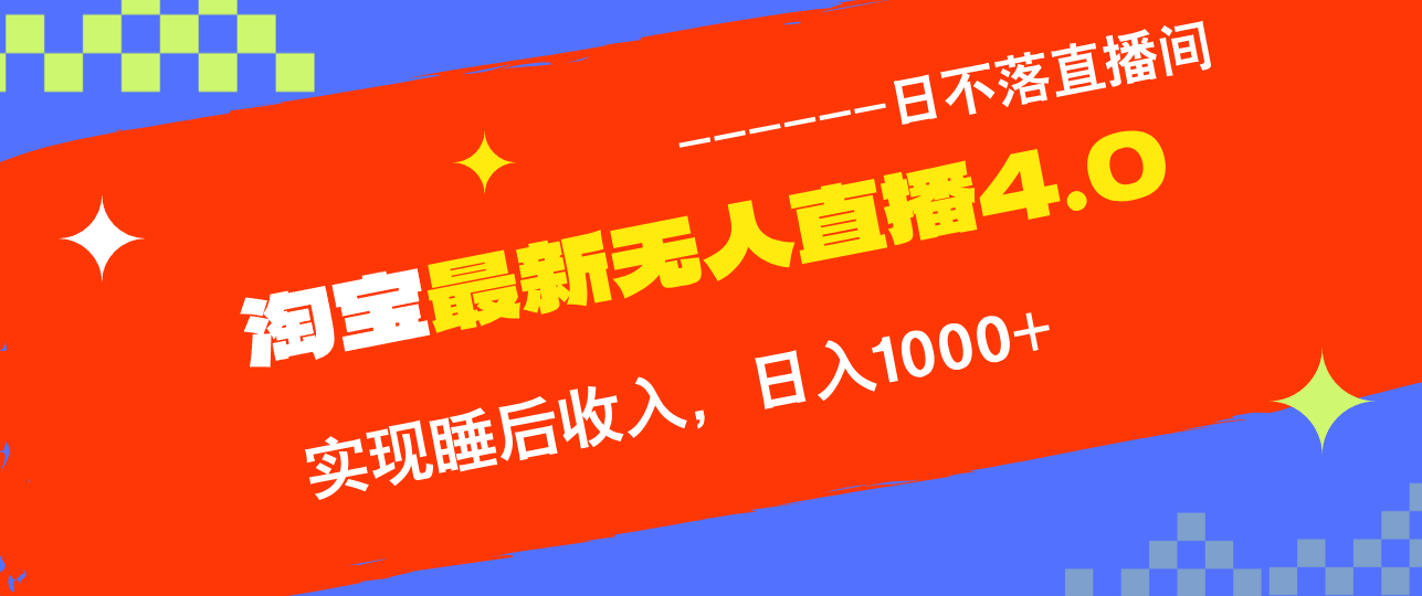 淘宝i无人直播4.0十月最新玩法，不违规不封号，完美实现睡后收入，日躺…_酷乐网