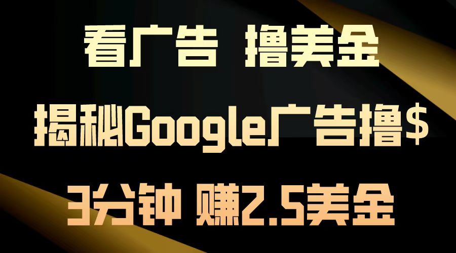 看广告，撸美金！3分钟赚2.5美金！日入200美金不是梦！揭秘Google广告…_酷乐网