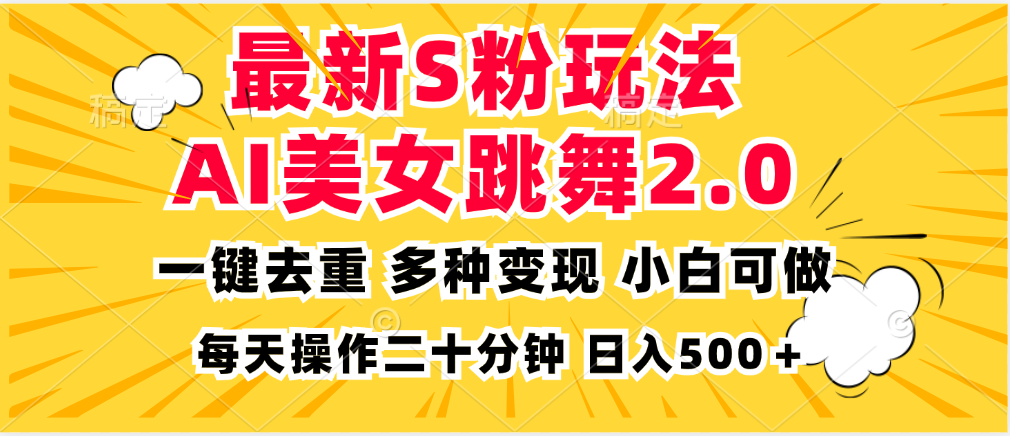 最新S粉玩法，AI美女跳舞，项目简单，多种变现方式，小白可做，日入500…_酷乐网