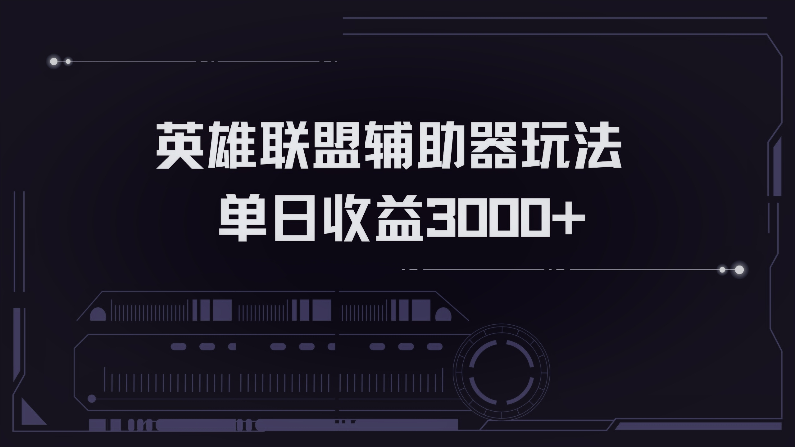 (13121期）英雄联盟辅助器掘金单日变现3000+-北少网创