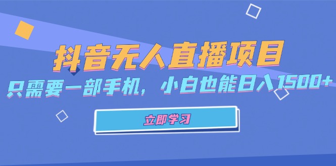 抖音无人直播项目，只需要一部手机，小白也能日入1500+_酷乐网