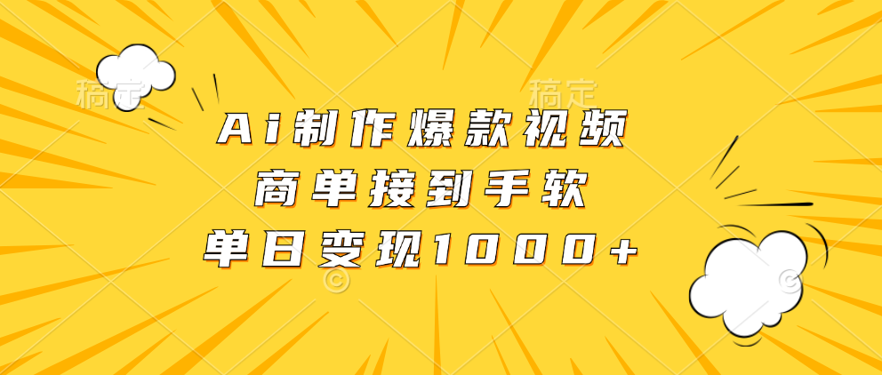 Ai制作爆款视频，商单接到手软，单日变现1000+_酷乐网