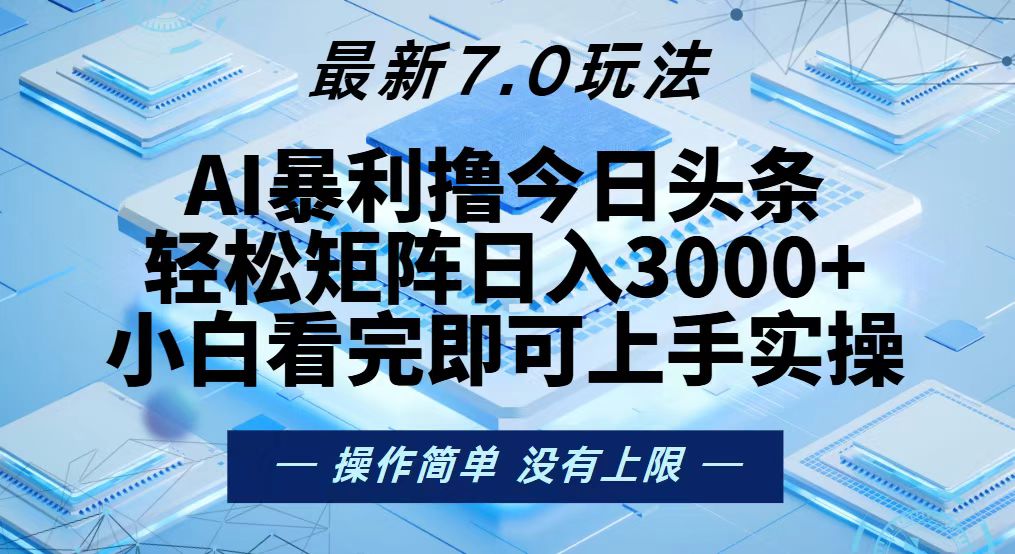 (13125期）今日头条最新7.0玩法，轻松矩阵日入3000+-北少网创