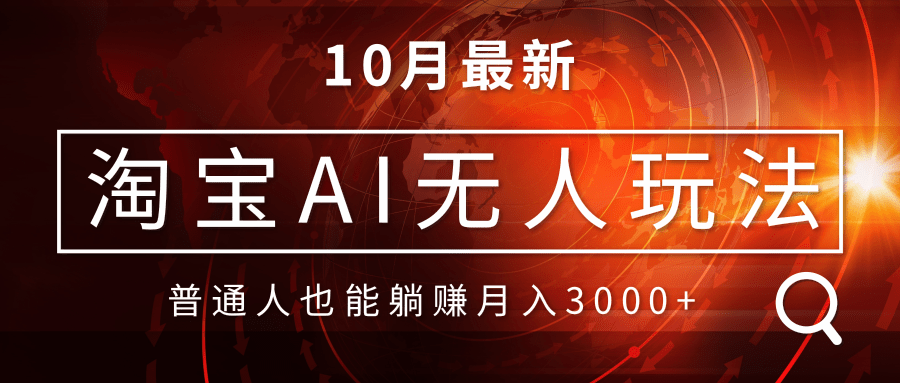 (13130期）淘宝AI无人直播玩法，不用出境制作素材，不违规不封号，月入30000+-北少网创