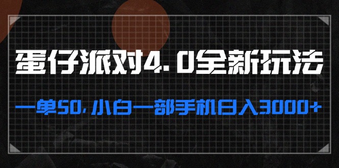 (13132期）蛋仔派对4.0全新玩法，一单50，小白一部手机日入3000+-北少网创