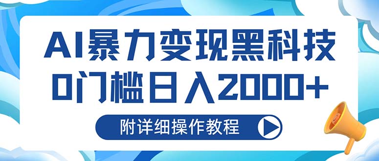 (13133期）AI暴力变现黑科技，0门槛日入2000+（附详细操作教程）-北少网创