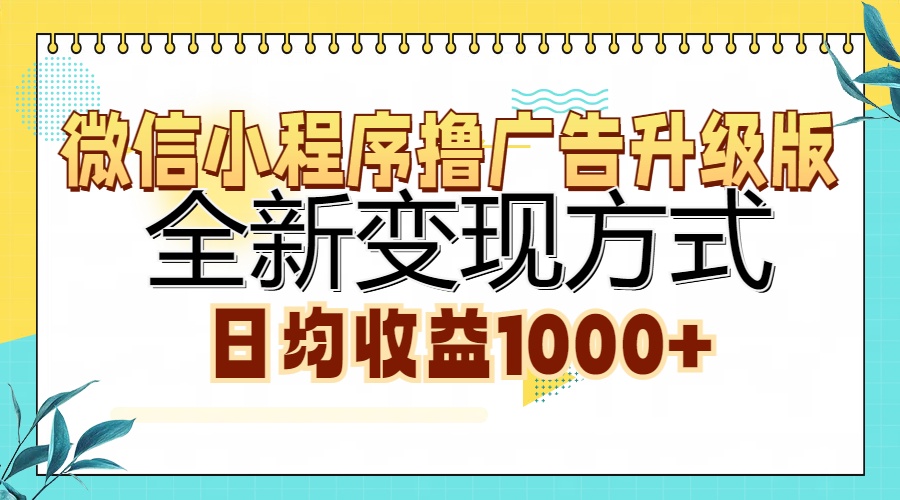 微信小程序撸广告升级版，全新变现方式，日均收益1000+_酷乐网