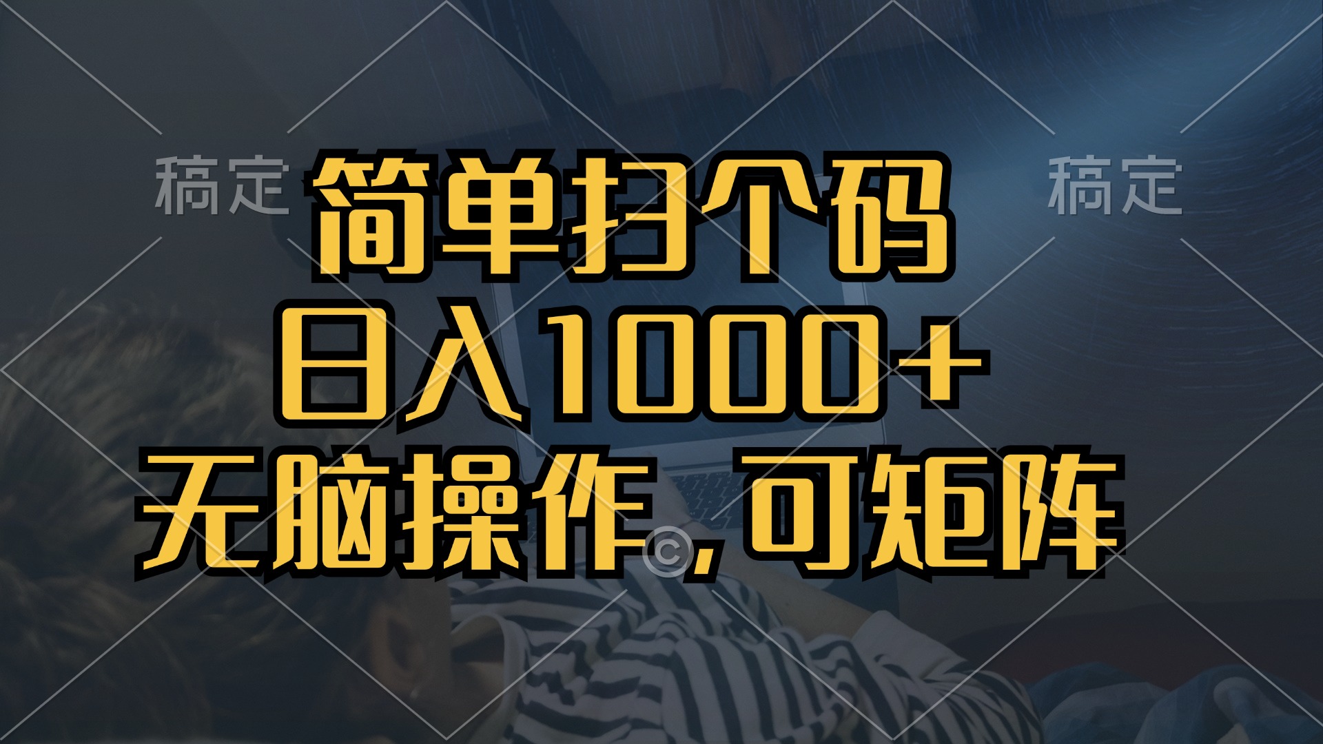 (13137期）简单扫个码，日入1000+，单机30，做就有，可矩阵，无脑操作-北少网创