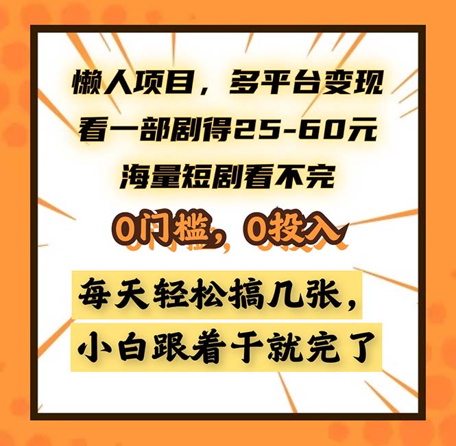 懒人项目，多平台变现，看一部剧得25~60，海量短剧看不完，0门槛，0投…_酷乐网