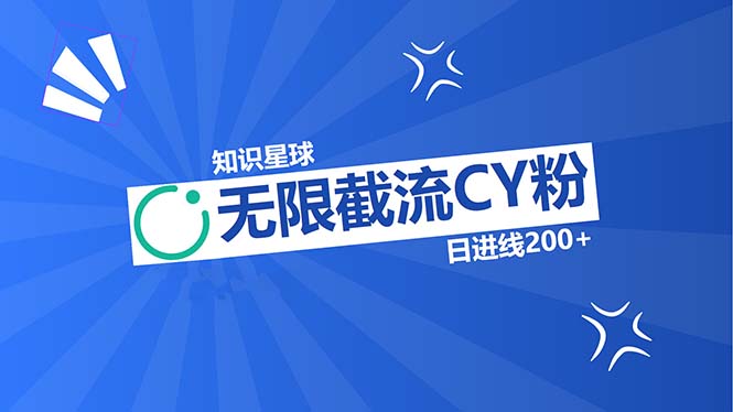 知识星球无限截流CY粉首发玩法，精准曝光长尾持久，日进线200+_酷乐网