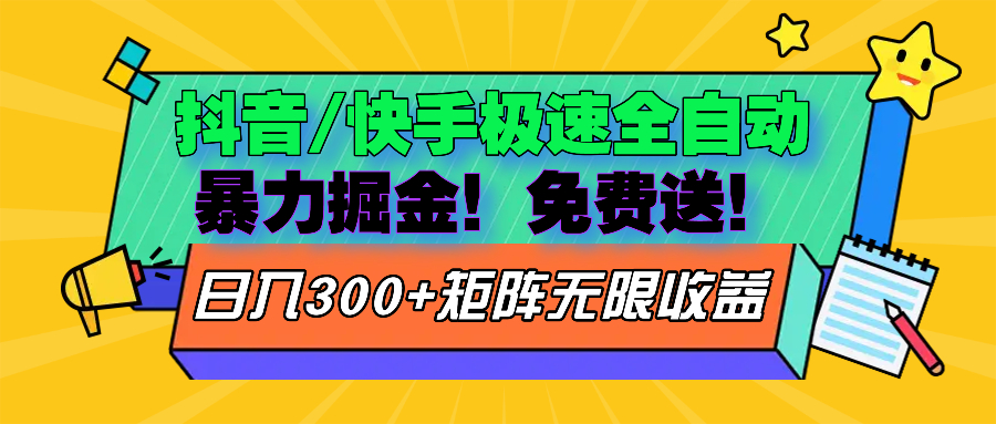 抖音/快手极速版全自动掘金  免费送玩法_酷乐网