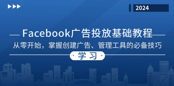 (13148期）Facebook 广告投放基础教程：从零开始，掌握创建广告、管理工具的必备技巧-北少网创