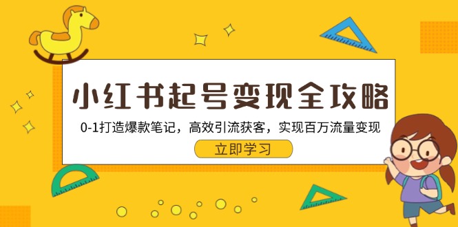 小红书起号变现全攻略：0-1打造爆款笔记，高效引流获客，实现百万流量变现_酷乐网