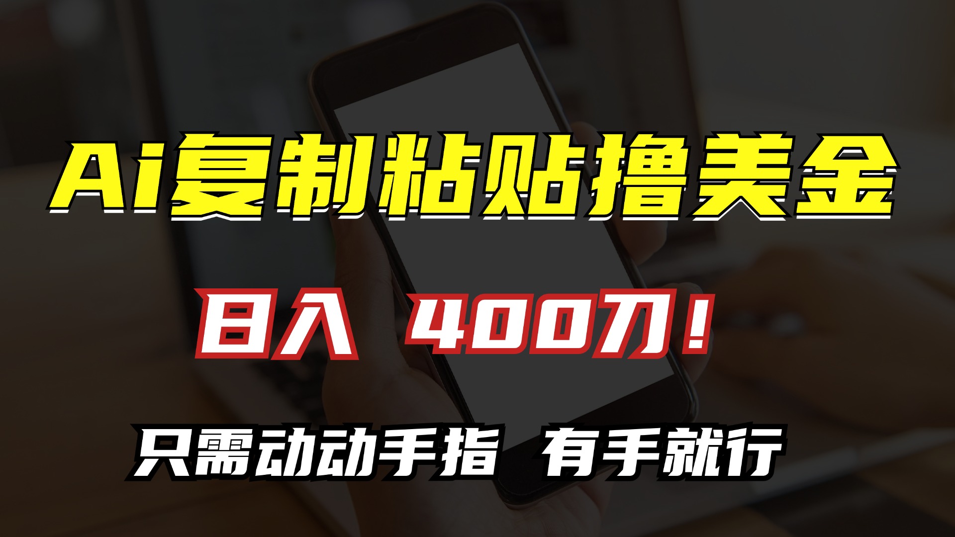 AI复制粘贴撸美金，日入400刀！只需动动手指，小白无脑操作_酷乐网