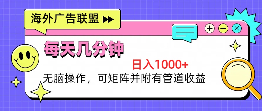 海外广告联盟，每天几分钟日入1000+无脑操作，可矩阵并附有管道收益_酷乐网