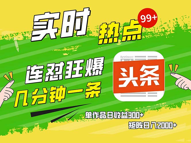 (13153期）几分钟一条  连怼狂撸今日头条 单作品日收益300+  矩阵日入2000+-北少网创