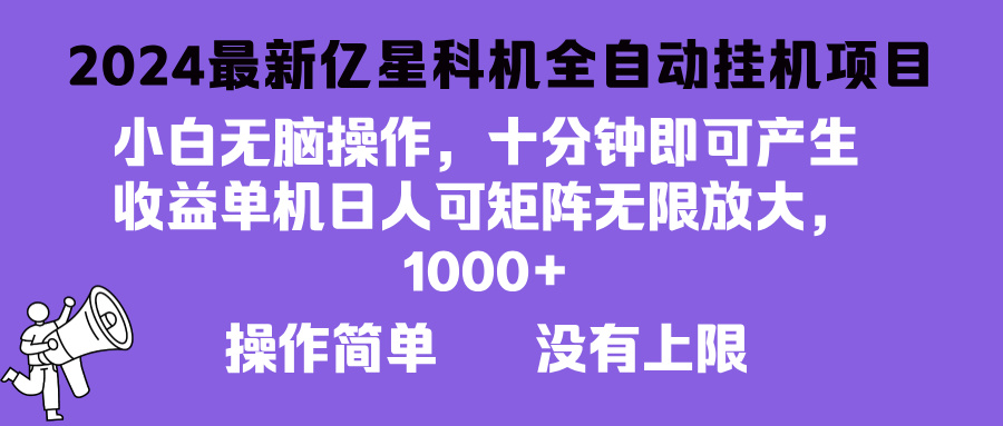 (13154期）2024最新亿星科技项目，小白无脑操作，可无限矩阵放大，单机日入1...-北少网创