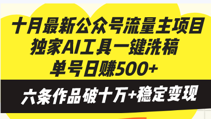 十月最新公众号流量主项目，独家AI工具一键洗稿单号日赚500+，六条作品…_酷乐网