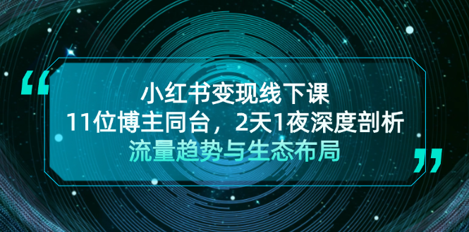 小红书变现线下课！11位博主同台，2天1夜深度剖析流量趋势与生态布局_酷乐网