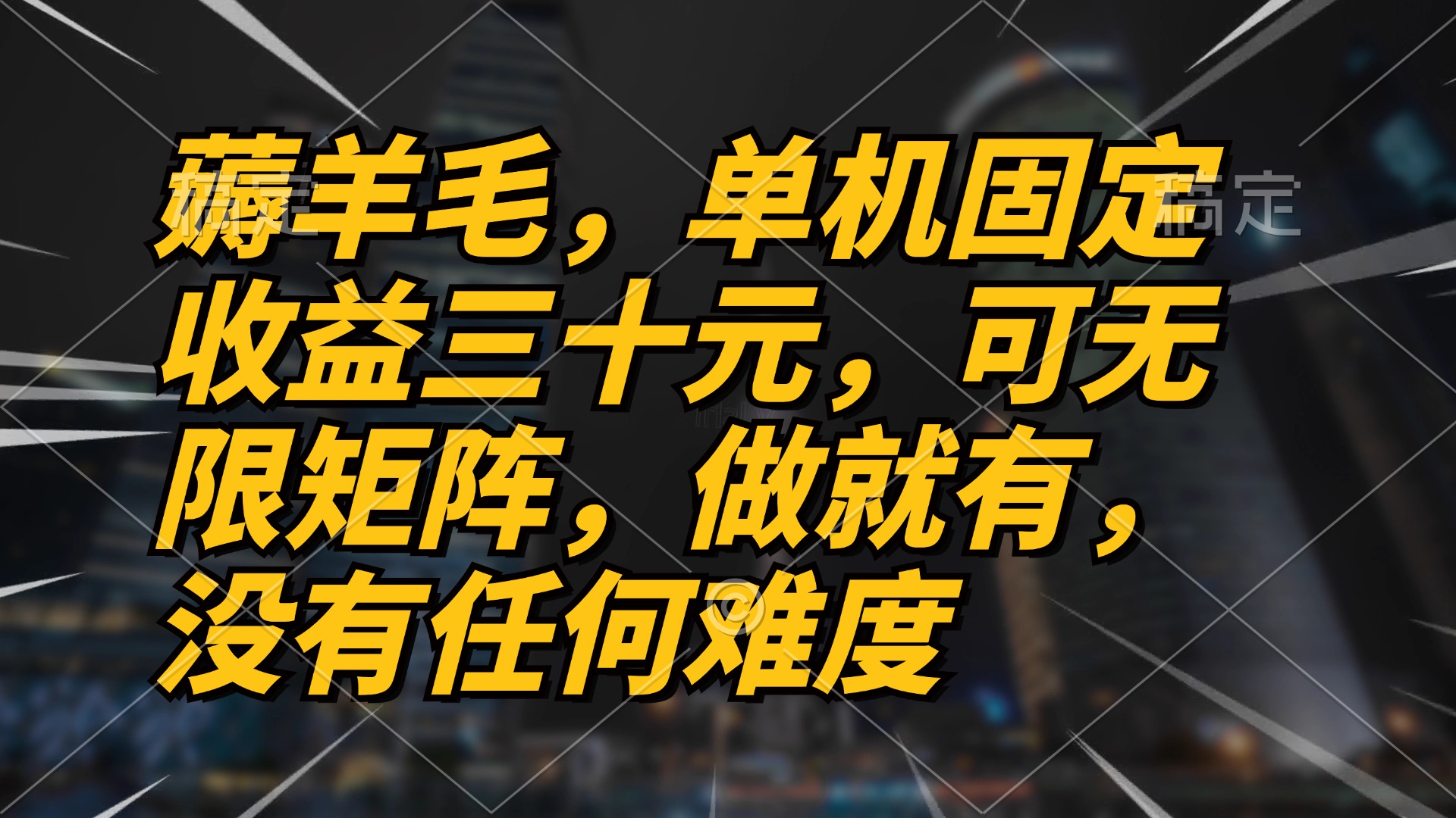 (13162期）薅羊毛项目，单机三十元，做就有，可无限矩阵 无任何难度-北少网创