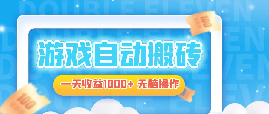 (13164期）电脑游戏自动搬砖，一天收益1000+ 无脑操作-北少网创