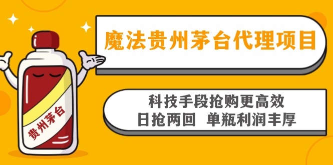 魔法贵州茅台代理项目，科技手段抢购更高效，日抢两回单瓶利润丰厚，回…_酷乐网