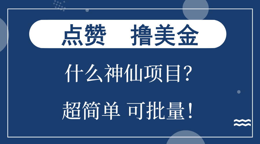 点赞就能撸美金？什么神仙项目？单号一会狂撸300+，不动脑，只动手，可…_酷乐网