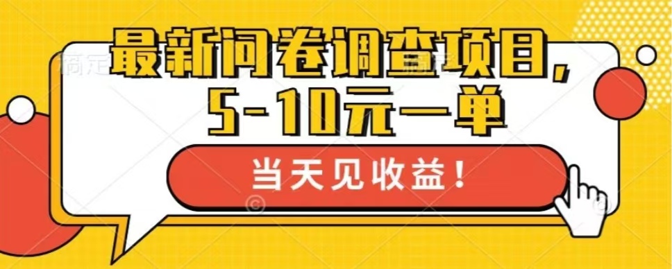 最新问卷调查项目，单日零撸100＋_酷乐网