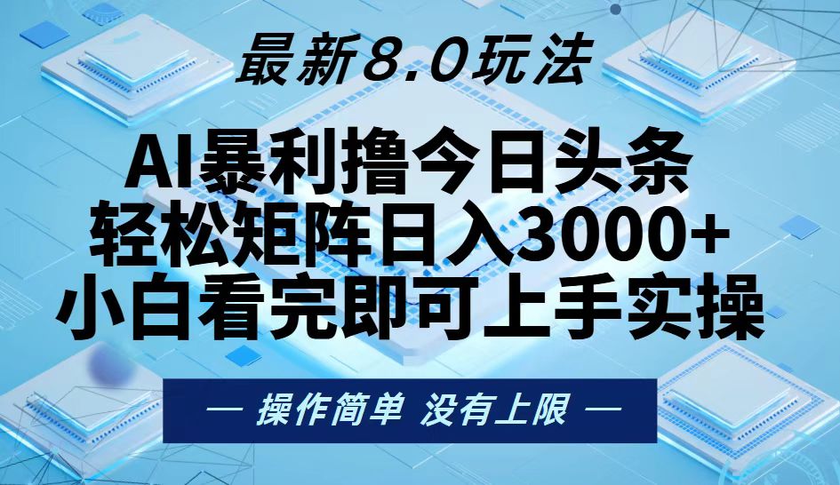 (13169期）今日头条最新8.0玩法，轻松矩阵日入3000+-北少网创