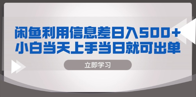 闲鱼利用信息差 日入500+  小白当天上手 当日就可出单_酷乐网