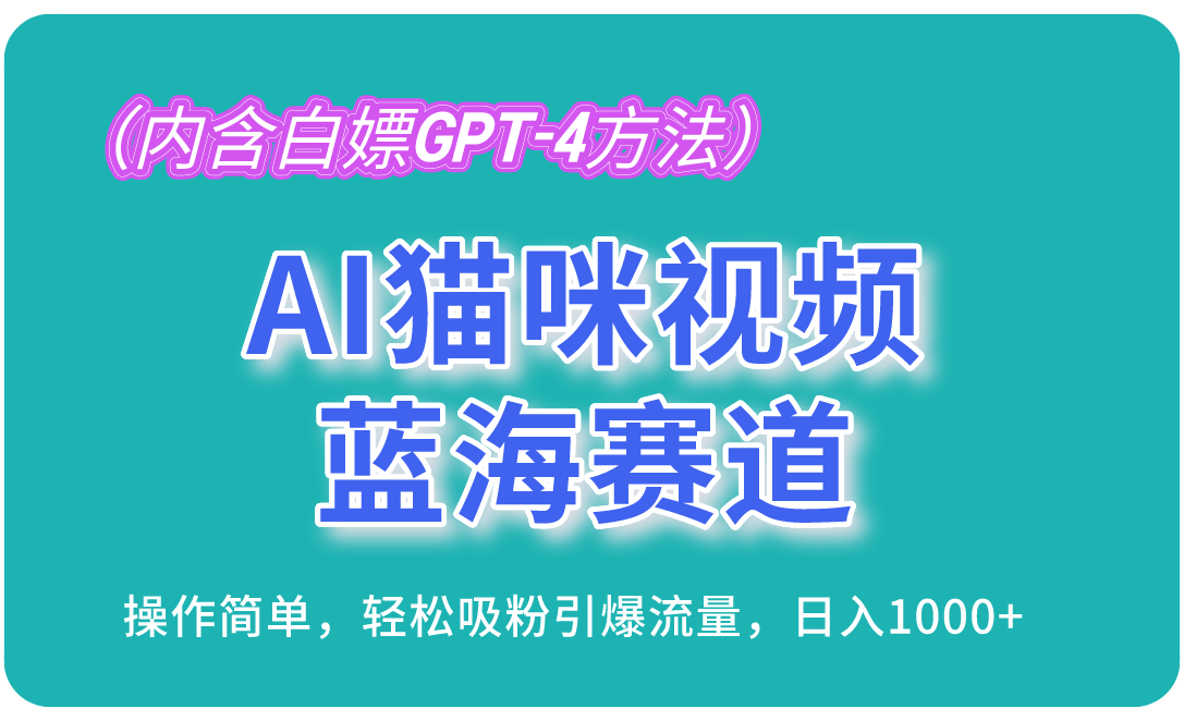 AI猫咪视频蓝海赛道，操作简单，轻松吸粉引爆流量，日入1000+（内含…_酷乐网