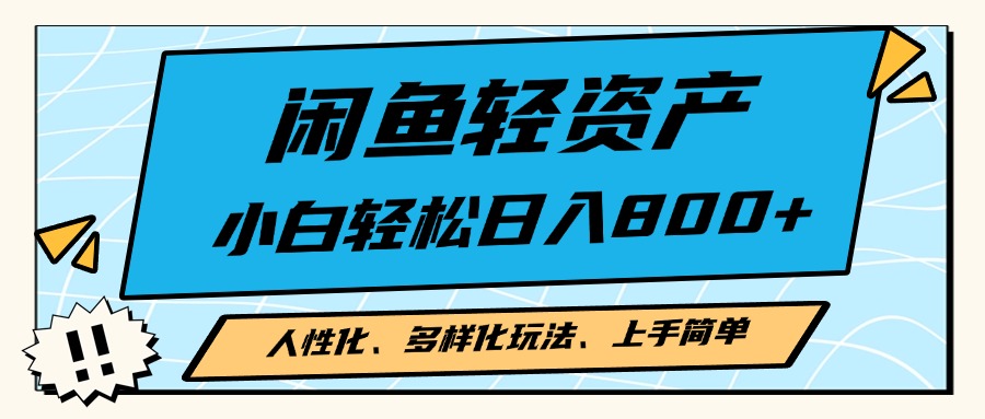 闲鱼轻资产，人性化、多样化玩法， 小白轻松上手，学会轻松日入2000+_酷乐网