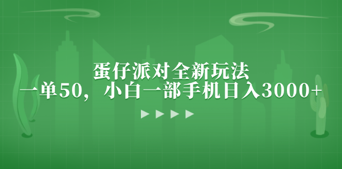 蛋仔派对全新玩法，一单50，小白一部手机日入3000+_酷乐网