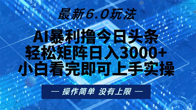 (13183期）今日头条最新6.0玩法，轻松矩阵日入2000+-北少网创