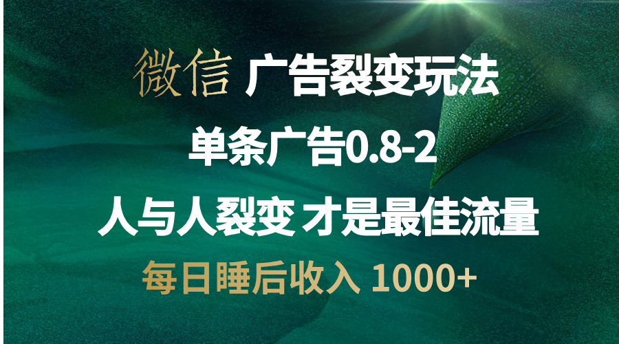 微信广告裂变法 操控人性 自发为你宣传 人与人裂变才是最佳流量 单日睡…_酷乐网