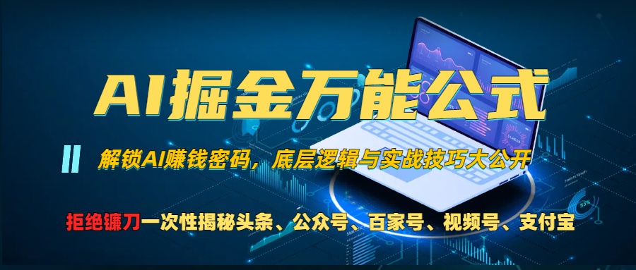 (13208期）AI掘金万能公式！一个技术玩转头条、公众号流量主、视频号分成计划、支...-北少网创