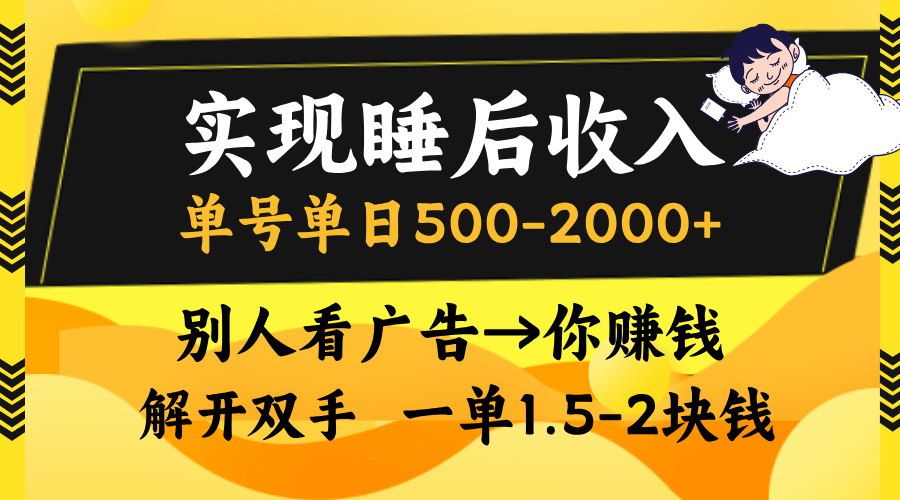 (13187期）实现睡后收入，单号单日500-2000+,别人看广告＝你赚钱，无脑操作，一单...-北少网创