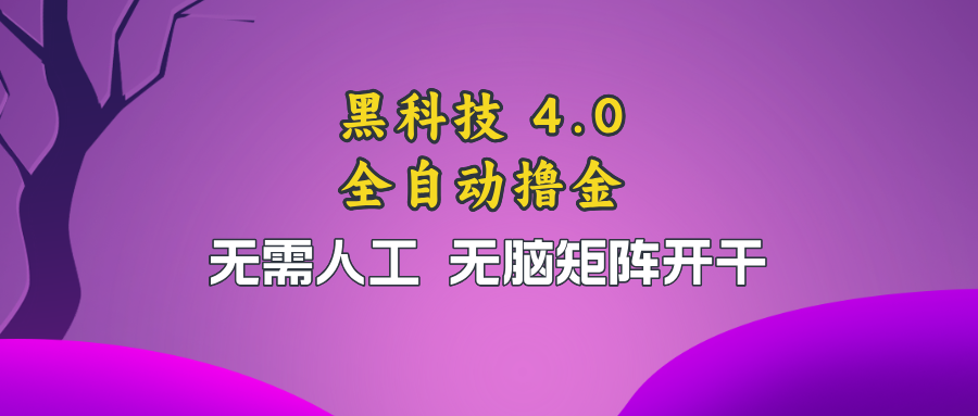 黑科技全自动撸金，无需人工，无脑矩阵开干_酷乐网